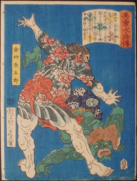 The Wrestler Konjin Chogoro Throwing a Green Demon by Yoshitoshi, Woodblock Print