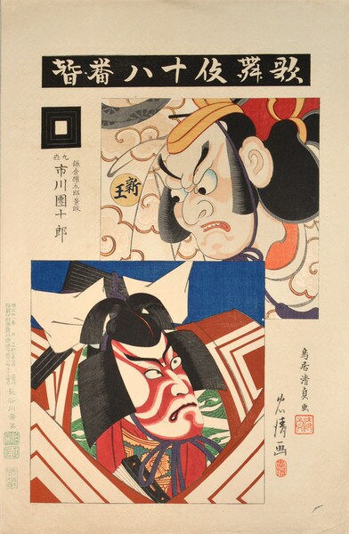Actor Ichikawa Danjuro IX as Kamakura Gongoro Kagemasa in Shibaraku by Tadakiyo, Woodblock Print