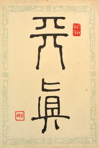 Title Page by Unsigned / Unknown Artist, Woodblock Print