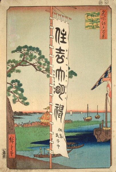 Sumiyoshi Festival at Tsukudajima by Hiroshige, Woodblock Print