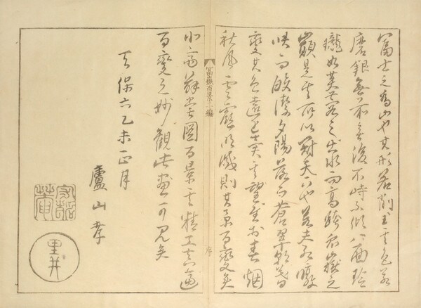 Preface to Volume II of One Hundred Views of Mt. Fuji by Hokusai, Woodblock Print