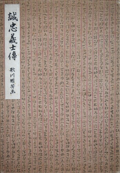 Bound Series of The Biographies of the Loyal Retainers by Kuniyoshi, Woodblock Print