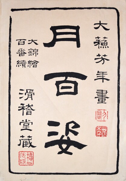 Title Page by Yoshitoshi, Woodblock Print