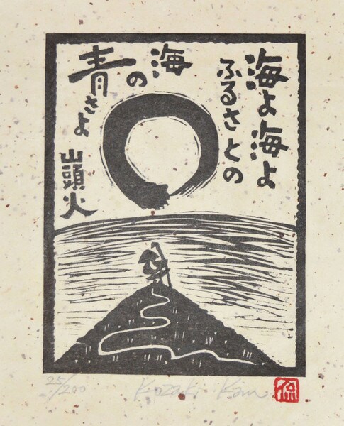 Umiyo Umiyo Furusatono Umi no Aosa yo: Sea, Sea, Blue Sea at Home by Kozaki, Kan, Woodblock Print