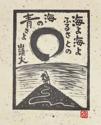 Umiyo Umiyo Furusatono Umi no Aosa yo: Sea, Sea, Blue Sea at Home by Kozaki, Kan, Woodblock Print
