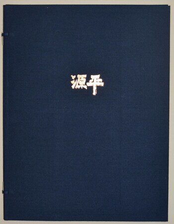 The First Genpei: Full Series of 12 Prints by Takeda, Hideo, Silkscreen