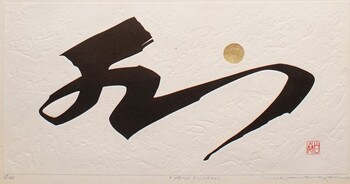 782 (Water) by Maki, Haku, Woodblock Print