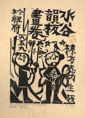 Children Playing by Munakata, Shiko, Woodblock Print