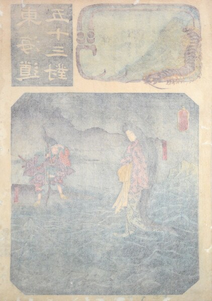 Kusatsu:Dragon Lady and Tawara no Toto by Kuniyoshi, Woodblock Print