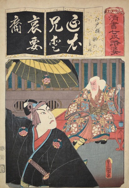 The Syllable E: Cherry Blossoms of Edo; Sukeroku and Ikyu by Toyokuni III, Woodblock Print