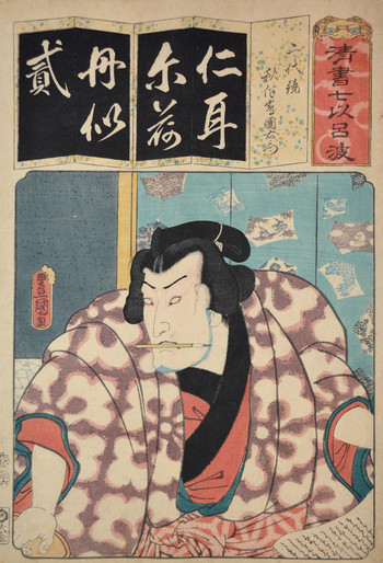The Syllable Ni: Nidai Tsuzuki as Akitsushima Kuniemon by Toyokuni III, Woodblock Print