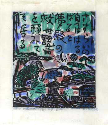 Yumedono Hall in Horyuji Temple by Munakata, Shiko, Woodblock Print
