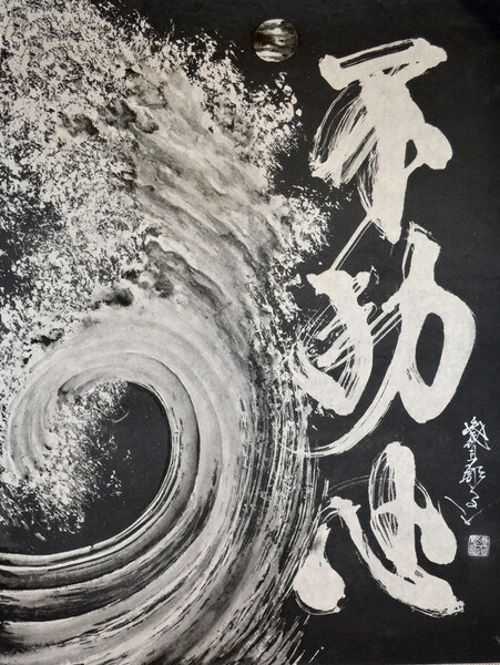 Fudoshin Steadfast by Horiyoshi III, Lithograph