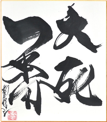 DaishiIchiban: To the death by Horiyoshi III, Ink Painting