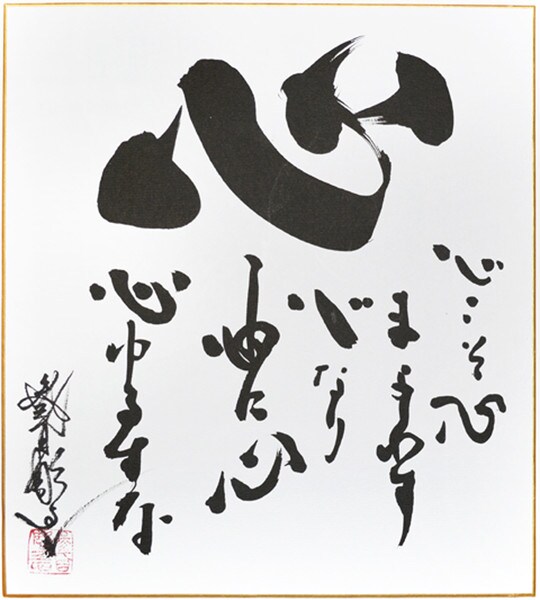 Kokoro koso kokoro mayowasu kokoro nare. Kokoro ni kokoro kokoro yurusuna. by Horiyoshi III, Ink Painting