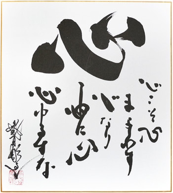 Kokoro koso kokoro mayowasu kokoro nare. Kokoro ni kokoro kokoro yurusuna. by Horiyoshi III, Ink Painting