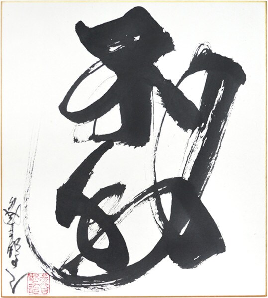Fudo: Immobility by Horiyoshi III, Ink Painting