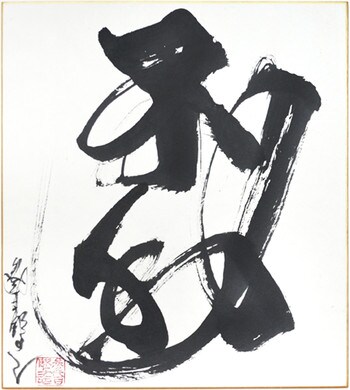 Fudo: Immobility by Horiyoshi III, Ink Painting