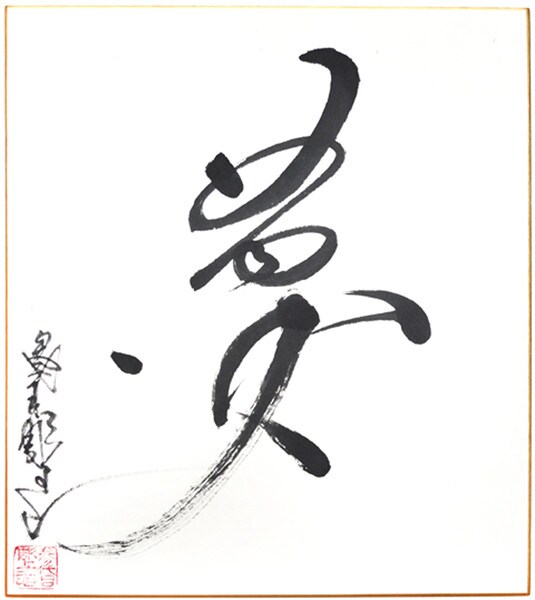 Yume: Dream by Horiyoshi III, Ink Painting