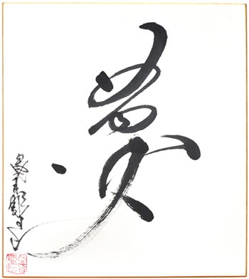 Yume: Dream by Horiyoshi III, Ink Painting