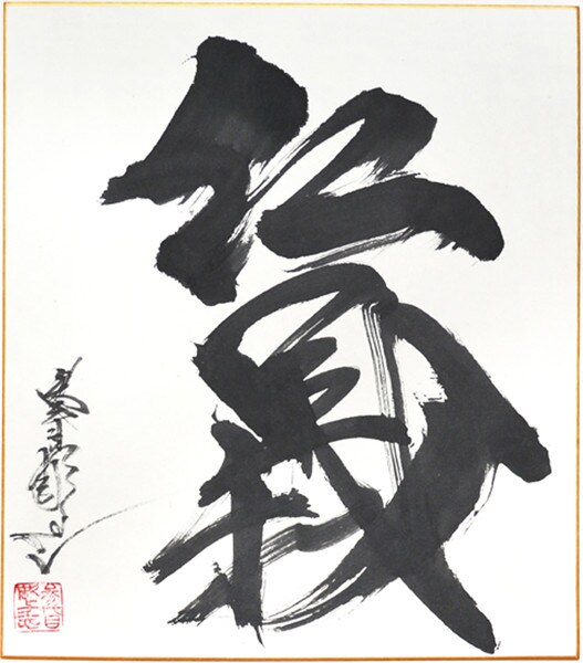 Jingi: Moral Code by Horiyoshi III, Ink Painting