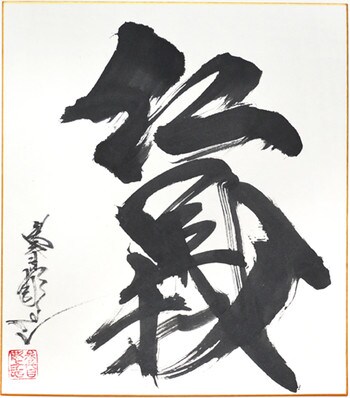 Jingi: Moral Code by Horiyoshi III, Ink Painting